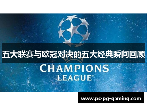 五大联赛与欧冠对决的五大经典瞬间回顾
