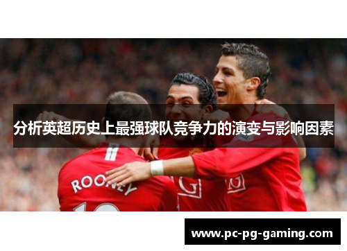 分析英超历史上最强球队竞争力的演变与影响因素
