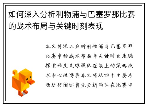 如何深入分析利物浦与巴塞罗那比赛的战术布局与关键时刻表现