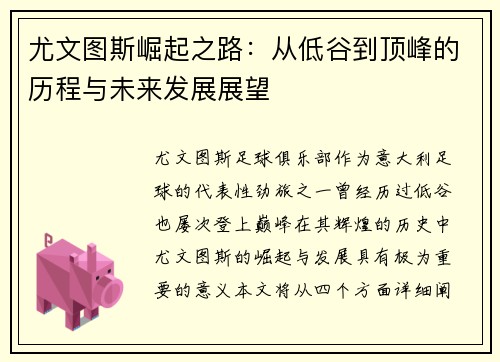 尤文图斯崛起之路：从低谷到顶峰的历程与未来发展展望