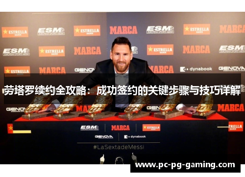 劳塔罗续约全攻略：成功签约的关键步骤与技巧详解