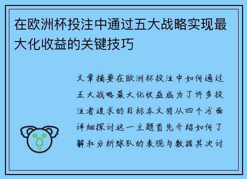 在欧洲杯投注中通过五大战略实现最大化收益的关键技巧