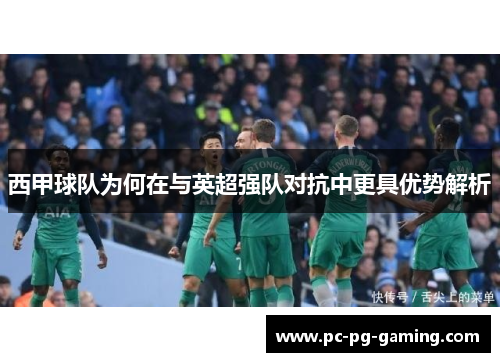 西甲球队为何在与英超强队对抗中更具优势解析