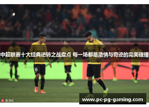 中超联赛十大经典逆转之战盘点 每一场都是激情与奇迹的完美碰撞