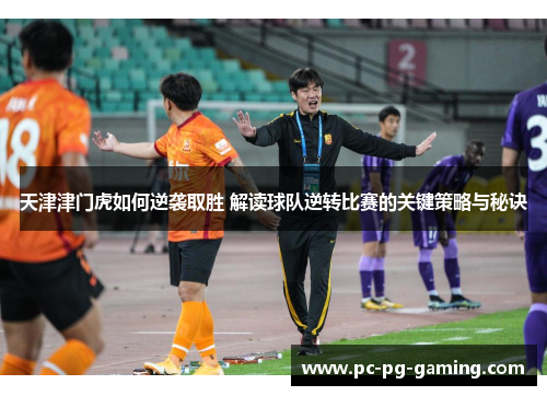 天津津门虎如何逆袭取胜 解读球队逆转比赛的关键策略与秘诀