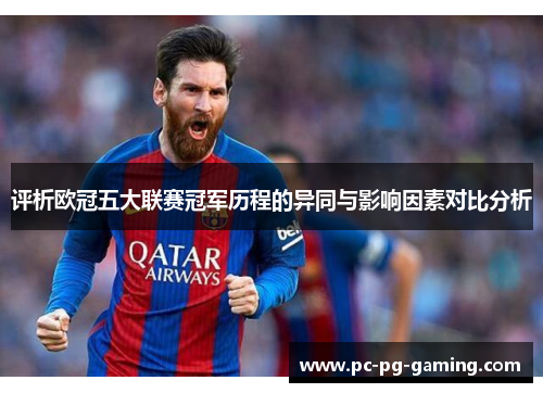评析欧冠五大联赛冠军历程的异同与影响因素对比分析