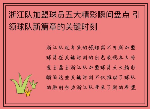 浙江队加盟球员五大精彩瞬间盘点 引领球队新篇章的关键时刻