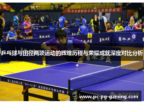 乒乓球与田径两项运动的辉煌历程与荣耀成就深度对比分析