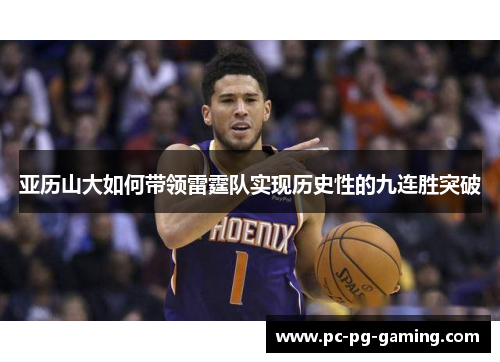 亚历山大如何带领雷霆队实现历史性的九连胜突破