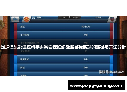 足球俱乐部通过科学财务管理推动战略目标实现的路径与方法分析