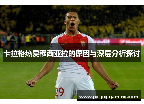 卡拉格热爱穆西亚拉的原因与深层分析探讨