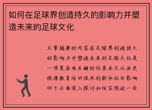 如何在足球界创造持久的影响力并塑造未来的足球文化