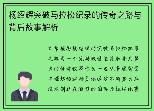 杨绍辉突破马拉松纪录的传奇之路与背后故事解析