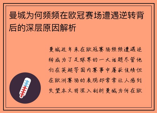 曼城为何频频在欧冠赛场遭遇逆转背后的深层原因解析