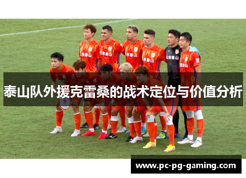 泰山队外援克雷桑的战术定位与价值分析