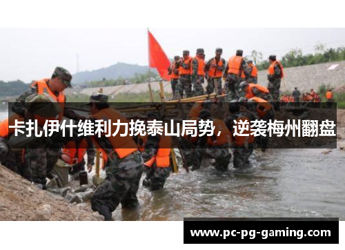 卡扎伊什维利力挽泰山局势，逆袭梅州翻盘