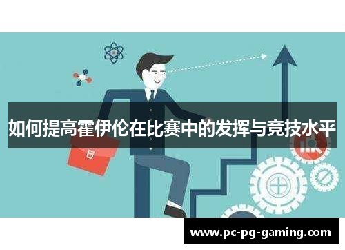 如何提高霍伊伦在比赛中的发挥与竞技水平