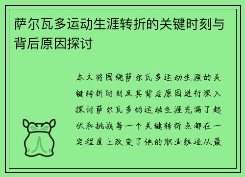 萨尔瓦多运动生涯转折的关键时刻与背后原因探讨