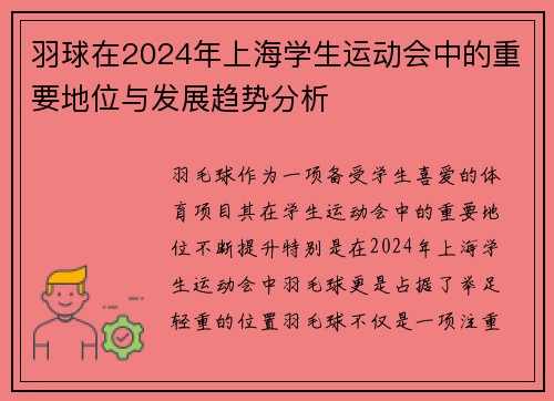 羽球在2024年上海学生运动会中的重要地位与发展趋势分析
