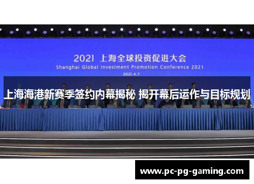 上海海港新赛季签约内幕揭秘 揭开幕后运作与目标规划