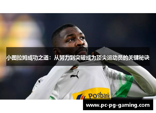 小图拉姆成功之道：从努力到突破成为顶尖运动员的关键秘诀