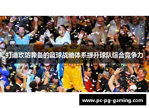 打造攻防兼备的篮球战略体系提升球队综合竞争力
