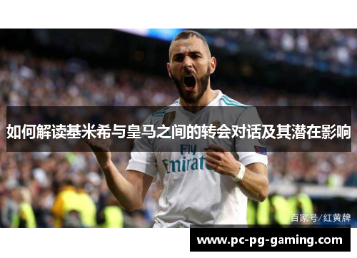 如何解读基米希与皇马之间的转会对话及其潜在影响