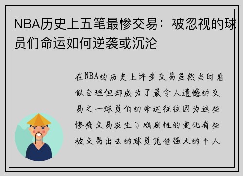 NBA历史上五笔最惨交易：被忽视的球员们命运如何逆袭或沉沦