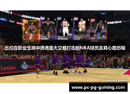 五位在职业生涯中遭遇重大交易打击的NBA球员及其心路历程
