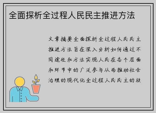 全面探析全过程人民民主推进方法