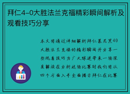 拜仁4-0大胜法兰克福精彩瞬间解析及观看技巧分享
