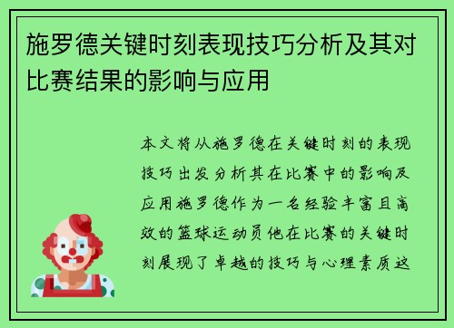 施罗德关键时刻表现技巧分析及其对比赛结果的影响与应用