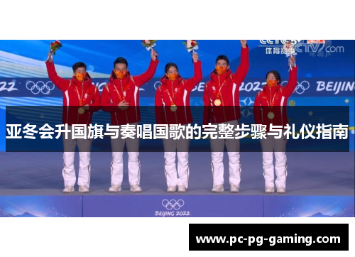 亚冬会升国旗与奏唱国歌的完整步骤与礼仪指南