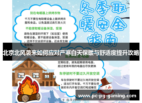 北京北风袭来如何应对严寒白天保暖与舒适度提升攻略