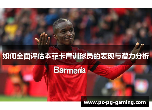 如何全面评估本菲卡青训球员的表现与潜力分析