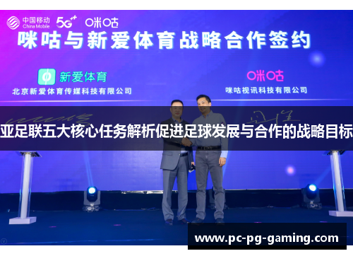 亚足联五大核心任务解析促进足球发展与合作的战略目标