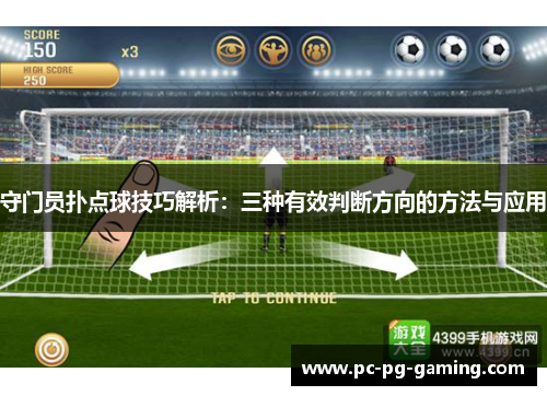 守门员扑点球技巧解析：三种有效判断方向的方法与应用