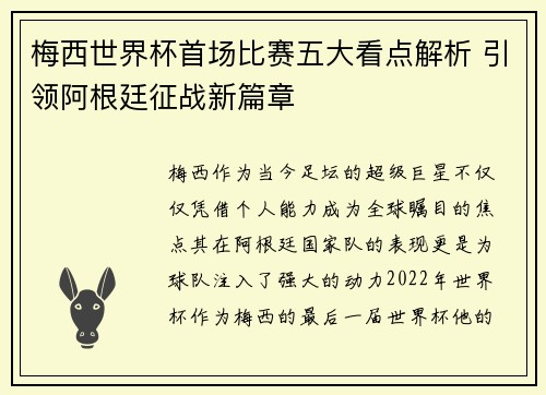 梅西世界杯首场比赛五大看点解析 引领阿根廷征战新篇章