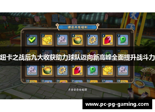 纽卡之战后九大收获助力球队迈向新高峰全面提升战斗力