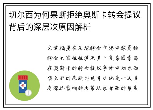 切尔西为何果断拒绝奥斯卡转会提议背后的深层次原因解析