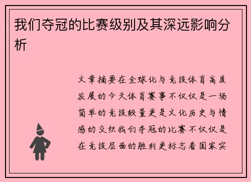 我们夺冠的比赛级别及其深远影响分析
