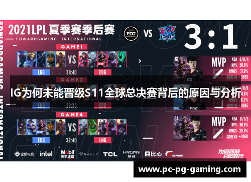 IG为何未能晋级S11全球总决赛背后的原因与分析