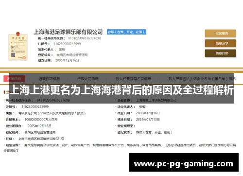 上海上港更名为上海海港背后的原因及全过程解析