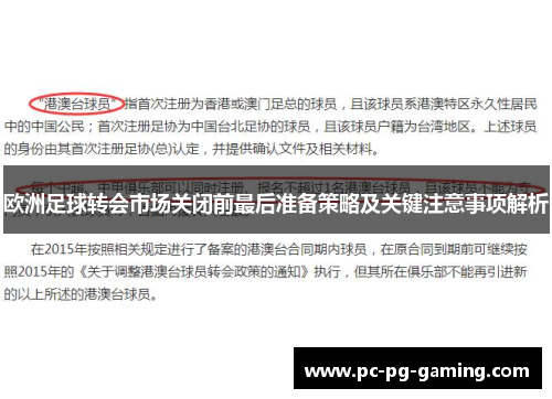 欧洲足球转会市场关闭前最后准备策略及关键注意事项解析