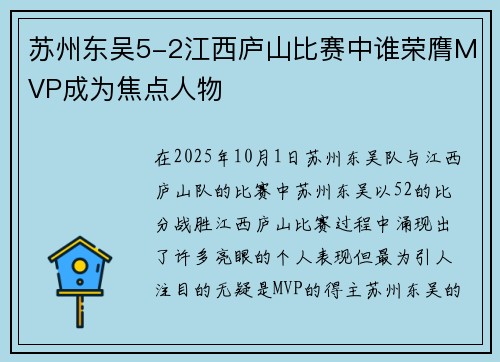 苏州东吴5-2江西庐山比赛中谁荣膺MVP成为焦点人物