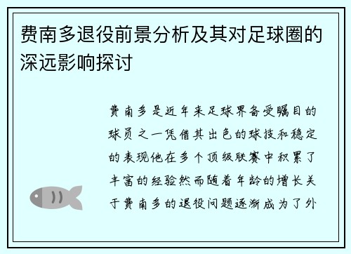 费南多退役前景分析及其对足球圈的深远影响探讨