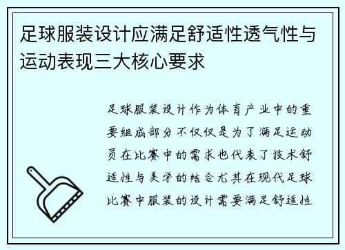 足球服装设计应满足舒适性透气性与运动表现三大核心要求