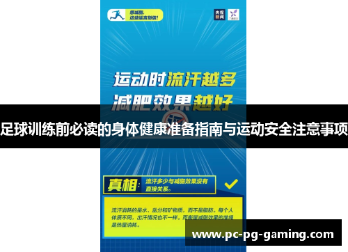 足球训练前必读的身体健康准备指南与运动安全注意事项