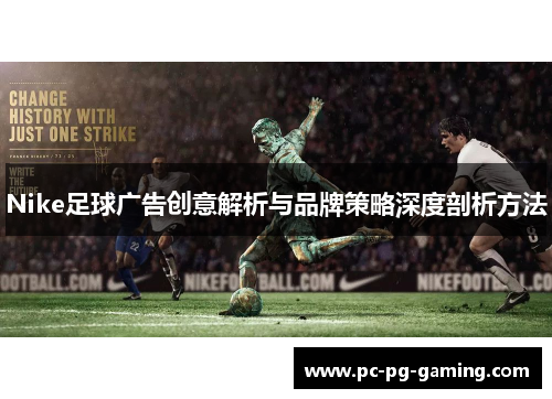 Nike足球广告创意解析与品牌策略深度剖析方法