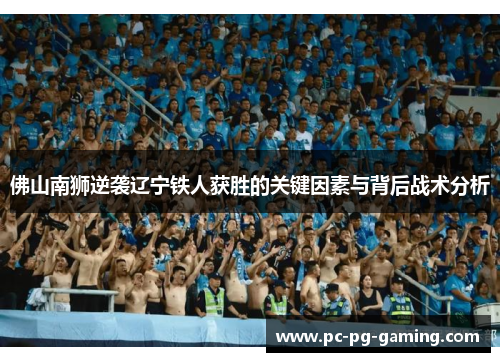 佛山南狮逆袭辽宁铁人获胜的关键因素与背后战术分析